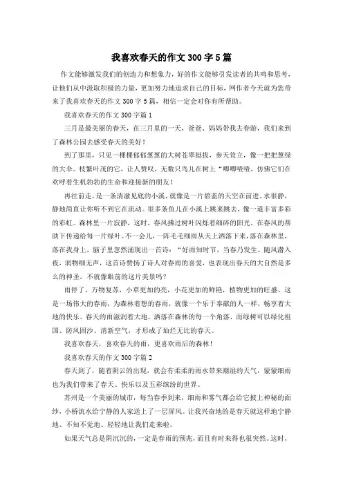 我喜欢春天的作文300字5篇