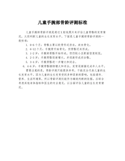 儿童手腕部骨龄评测标准