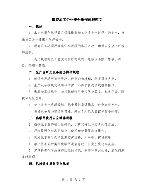橡胶加工企业安全操作规程范文（二篇）