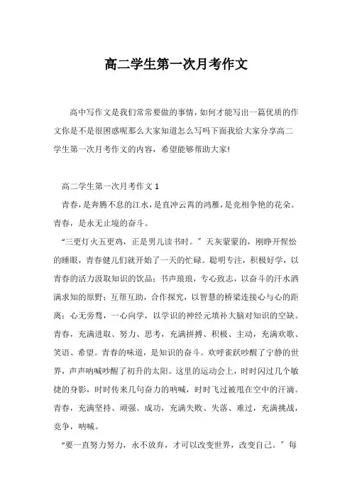 (高二作文)高二学生第一次月考作文