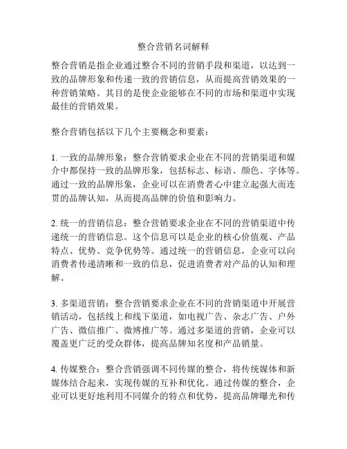 整合营销名词解释