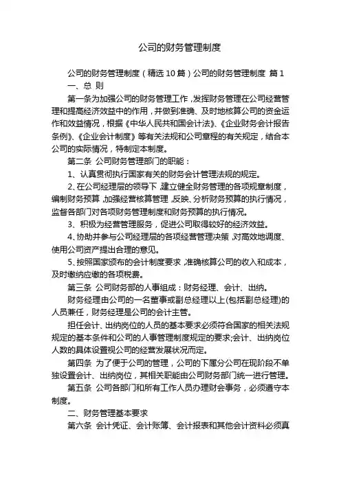 公司的财务管理制度