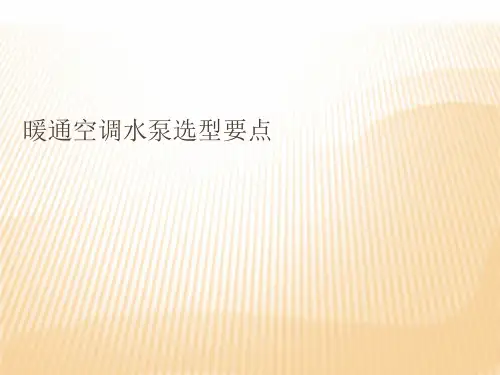 空调水泵选型