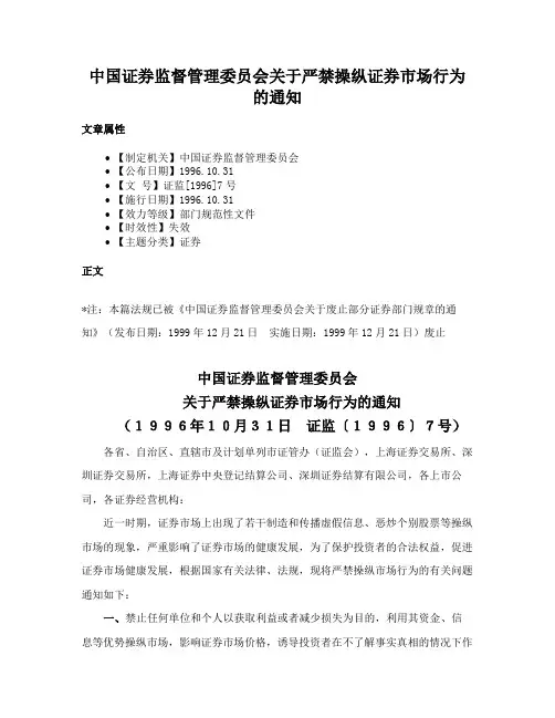 中国证券监督管理委员会关于严禁操纵证券市场行为的通知