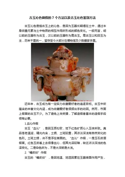 古玉沁色做假的7个方法以及古玉沁色鉴别方法