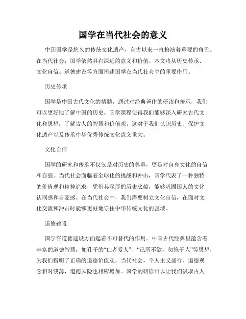 国学在当代社会的意义