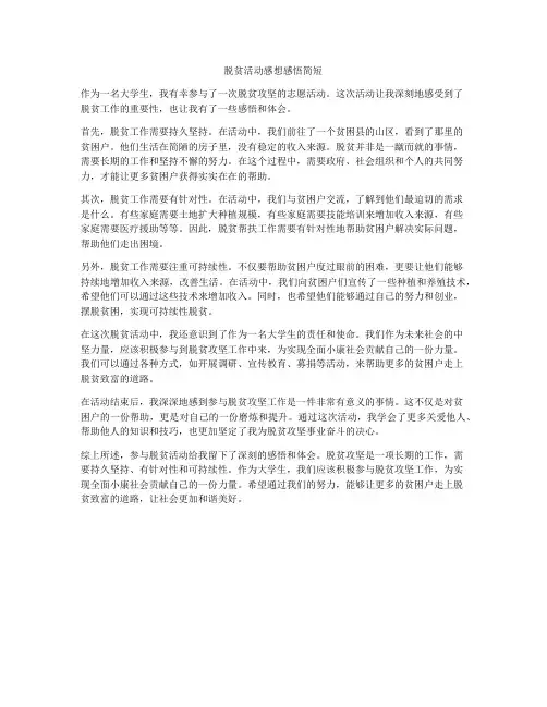 脱贫活动感想感悟简短