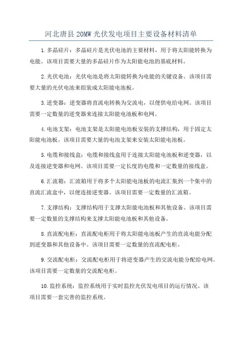 河北唐县20MW光伏发电项目主要设备材料清单