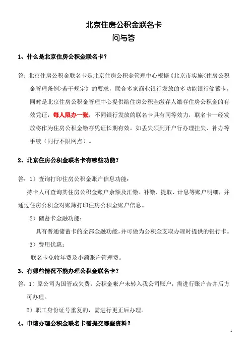 北京住房公积金联名卡办理问与答