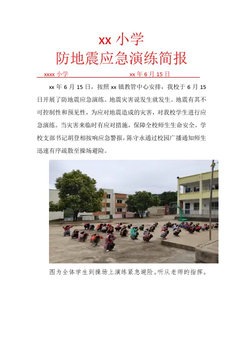 小学防地震应急演练简报