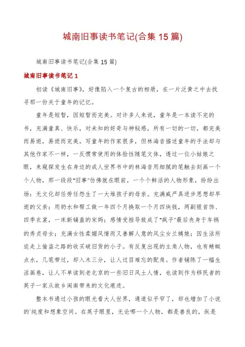 城南旧事读书笔记(合集15篇)