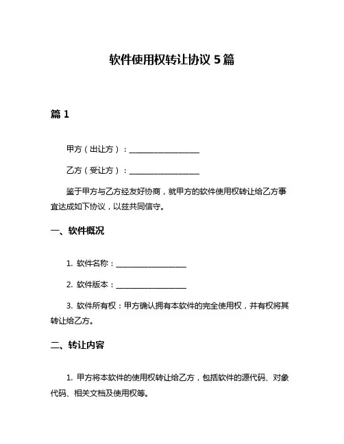 软件使用权转让协议5篇