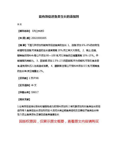 能有效促进鱼类生长的添加剂