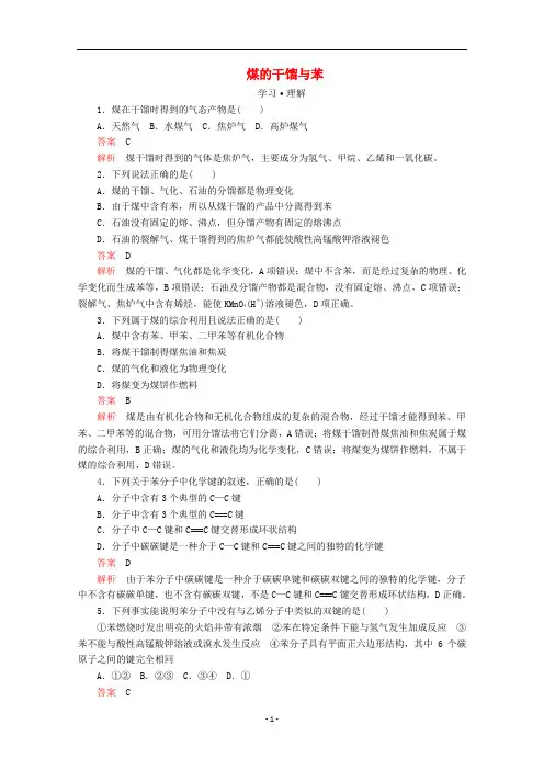 高中化学 第3章第2节第2课时 煤的干馏与苯课时作业(含解析)鲁科版第二册