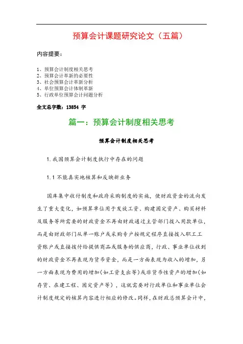 预算会计课题研究论文(五篇)：预算会计制度相关思考、预算会计革新的必要性…