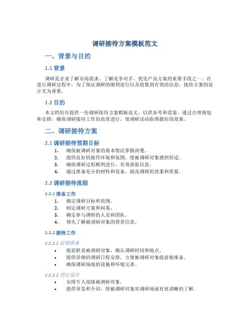 调研接待方案模板范文