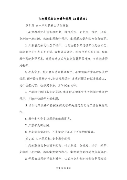 主水泵司机安全操作规程(3篇范文)