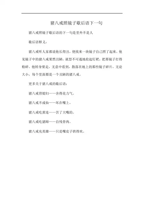 猪八戒照镜子歇后语下一句