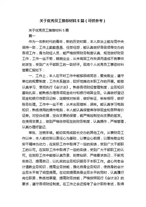 关于优秀员工推荐材料5篇（可供参考）