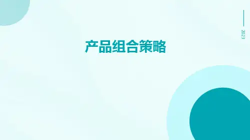 产品组合策略
