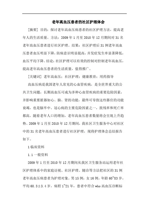 老年高血压患者社区护理体会