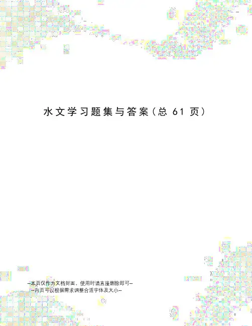 水文学习题集与答案