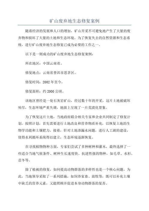 矿山废弃地生态修复案例