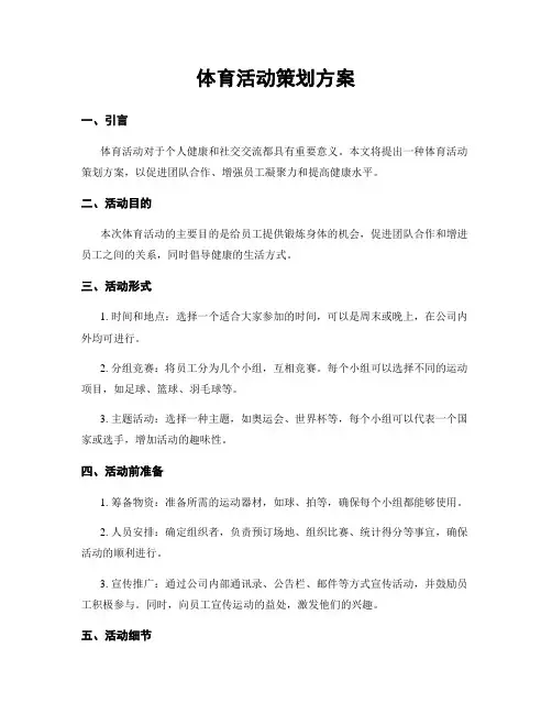 体育活动策划方案