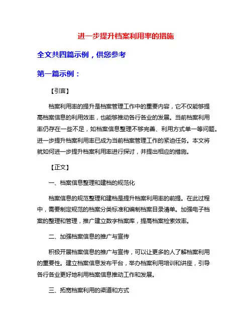 进一步提升档案利用率的措施