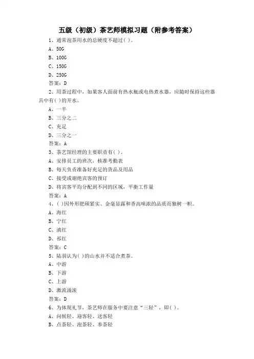 五级(初级)茶艺师模拟习题(附参考答案)