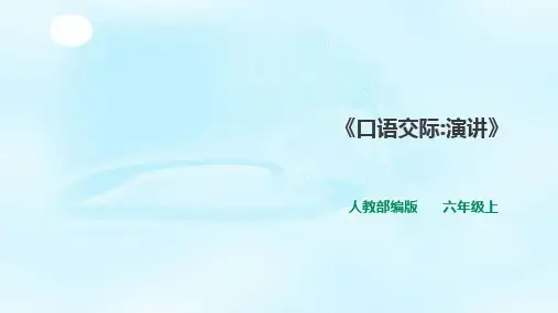 第二单元《口语交际》一课时   人教部编版六年级上册语文课件(共23张PPT)