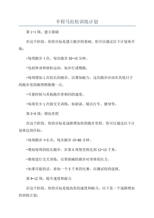 半程马拉松训练计划