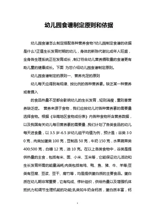 幼儿园食谱制定原则和依据