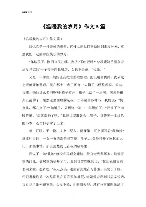 《温暖我的岁月》作文5篇