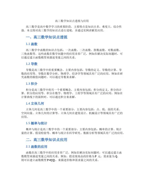 高三数学知识点透视与应用