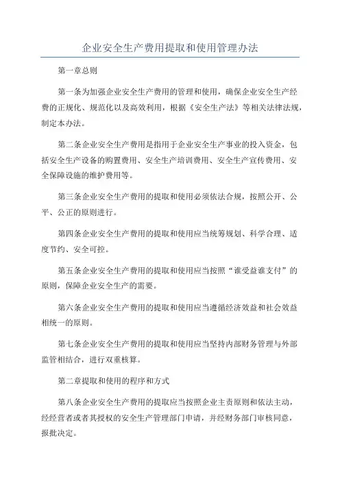 企业安全生产费用提取和使用管理办法