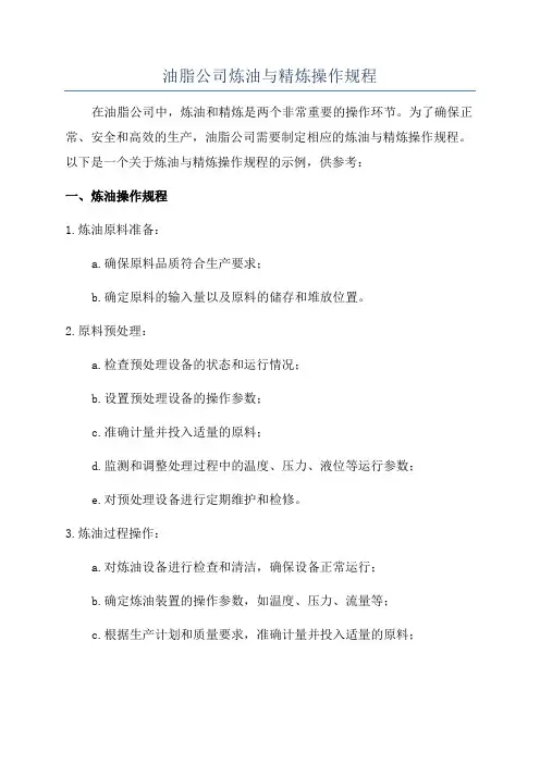 油脂公司炼油与精炼操作规程