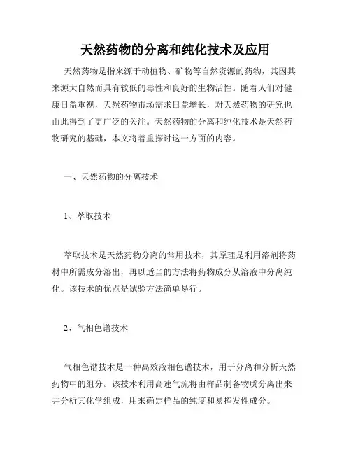 天然药物的分离和纯化技术及应用