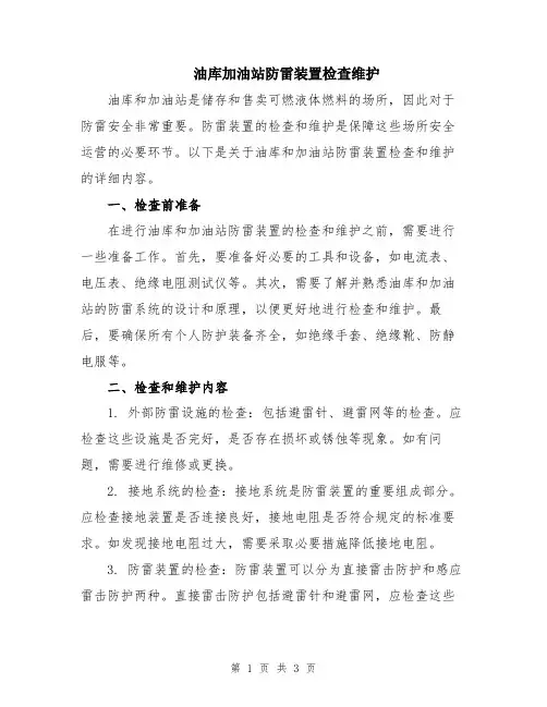 油库加油站防雷装置检查维护
