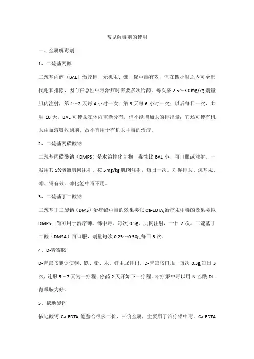 常见解毒剂的使用
