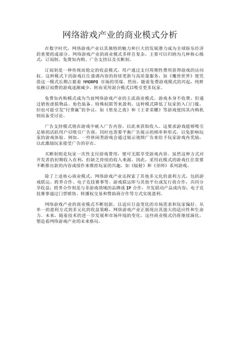 网络游戏产业的商业模式分析