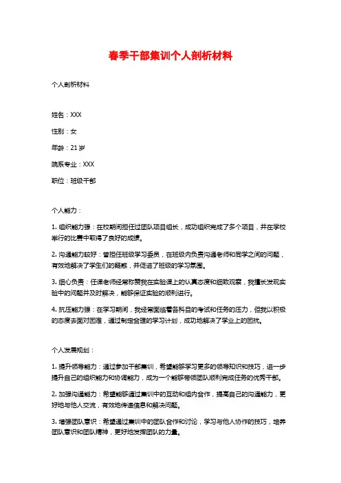春季干部集训个人剖析材料