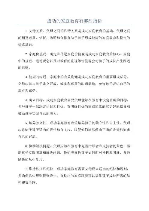 成功的家庭教育有哪些指标