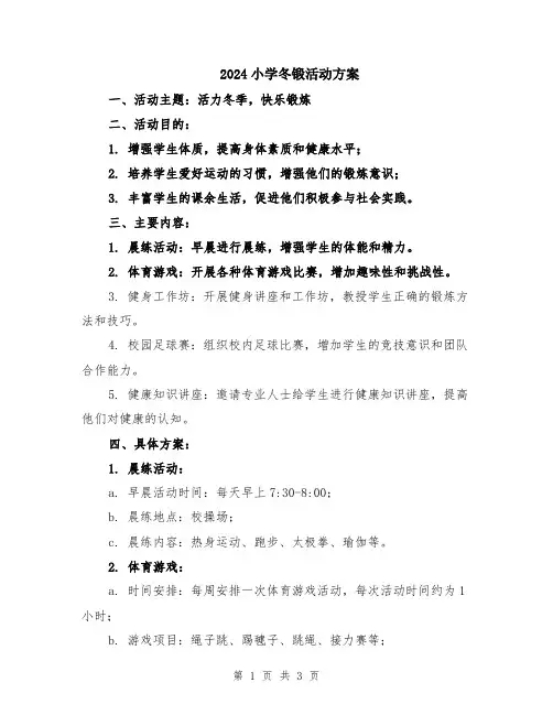2024小学冬锻活动方案