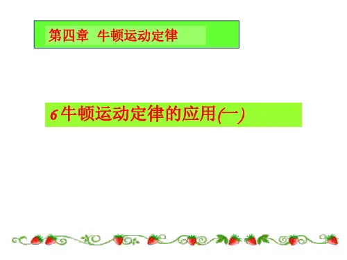 高一物理牛顿运动定律应用