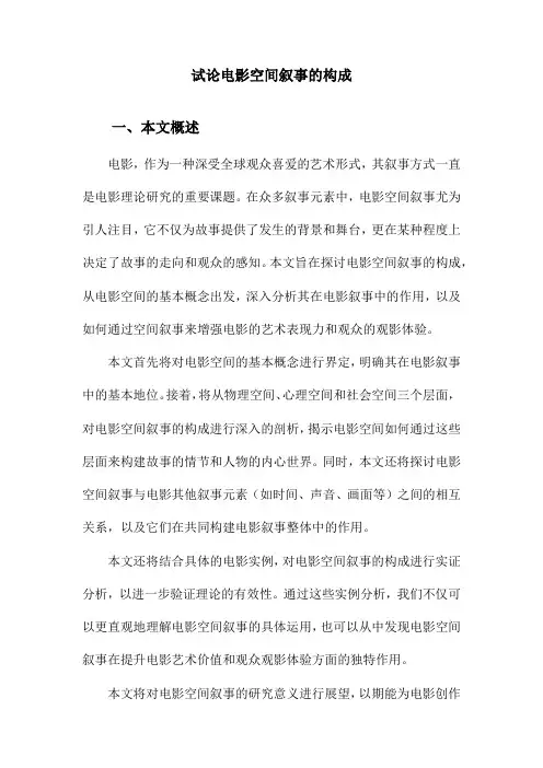 试论电影空间叙事的构成