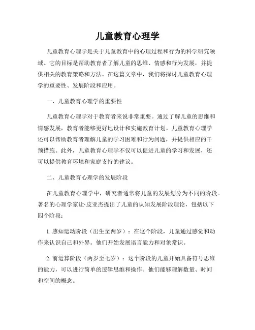 儿童教育心理学