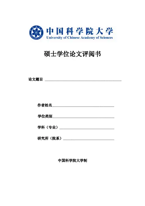 中科院青藏高原研究所博士学位论文盲审评分表.doc