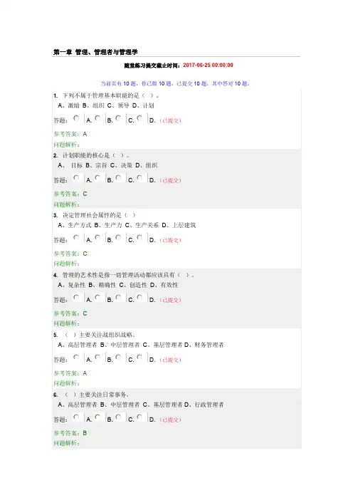 《管理学原理》随堂练习答案