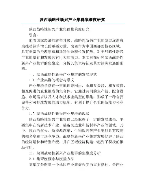 陕西战略性新兴产业集群集聚度研究